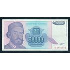 Югославия 50000 динар 1993 год, UNC