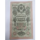 10 рублей 1909. Шипов -Гусев . Серия ЦГ.