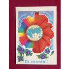 С Праздником 1 Мая! Гаврилович 1980 г.