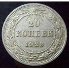 20 копеек 1923 (2)