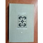 Владимир Санги "Женитьба Кевонгов" из серии "Дружбы народов"