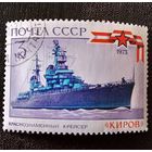 Марка СССР 1973 год Военно-морской флот