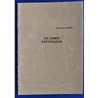 Кошур С. А. На зямлі Карэліцкай. Аўтограф аўтара.