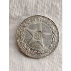 50 копеек 1922.ПЛ.UNC.