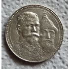 1 рубль 1613-1913 300 лет дому Романовых