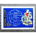 Марка СССР 1971 год 25 лет Международному союзу студентов