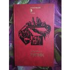 Александр Кулешов. Тупик // Серия: Политический роман