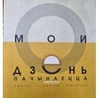 Мой дзень пачынаецца