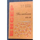 Бисер. Волшебная игла.