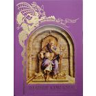 "Падение Камелота" серия "Зачарованный Мир"