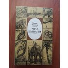 Борис Житков "Что бывало"