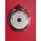 За отличную стрельбу. РККА.