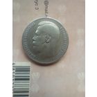 1 рубль 1899 года