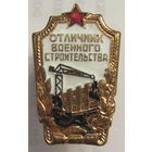 Отличник военного строительства. N2