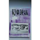 Куфэрак Віленшчыны. Выпуск 3 (2001)