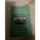 Дом-музей 1 съезда РСДРП в Минске