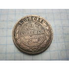 2 копейки 1907 г. с рубля!