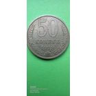 50 копеек 1978 года. СССР. ПРОДАЮ.
