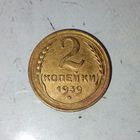 2 копейки 1939 года СССР. Красивая монета!
