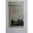 Книга на белорусском языке. В. А. Гапоненка. "У пошуках гармоніі Сусвету: Іван Яркоўскі (серыя Нашы славутыя землякі)". " В поисках гармонии Вселенной". 1993 г.и.