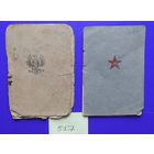 Красноармейская книжка (воевал в войске польском), военная книжка польского жолнера