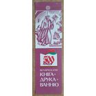 500 год Беларускаму кнiгадрукаванню. Закладка для кнiг. (Закладка для книг)