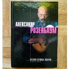 Александр Розенбаум - Белая птица удачи