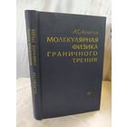 Молекулярная физика граничного трения