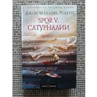 Робертс Джон SPQR V. "Сатурналии"(серия Исторический роман,в Новом оформл)
