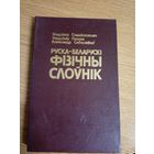 Руска- Беларускі фізічны слоунік\0