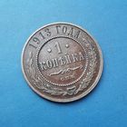 1 КОПЕЙКА 1913 СПБ
