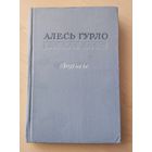 Алесь Гурло. Вершы