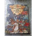 Вялікія і славутыя людзі беларускай зямлі. УЛ.Бутрамееў.\018