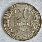 20 копеек 1927 года