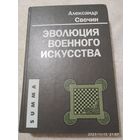 Эволюция военного искусства / Свечин А. А.(а)