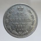15 копеек 1868 HI зеркальное поле в защищенных местах. Блее 30 лотов с рубля