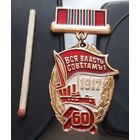 60 лет Октября. Вся власть Советам! Ач-23