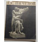 "Степан Степанович Пименов" Е.Петрова, 1958 год