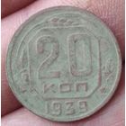 20 копеек 1939 г.