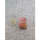 Значок тяжелый СССР 1958. С 1 рубля