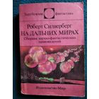 Р. Силверберг  На дальних мирах // Серия: Зарубежная фантастика