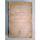 1944 г Руководство дежурного у щита управления электростанций. Учебник для ремесленных и железнодорожных училищ. Л.Н Баптиданов и В.И. Тарасов