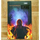 Стивен Кинг - Воспламеняющая