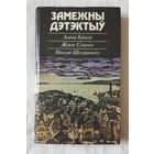 Замежны дэтэктыў | Агата Крысцi, Жорж Сiменон, Нiкалае Штэфанеску, Максім Лужанін | Замежны дэтэктыў
