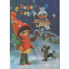 Чистая стерео-открытка 1983г. "С Новым годом! Сюжет мультфильма "Франтишек" фото В. Генералов, худ. О. Гвоздева