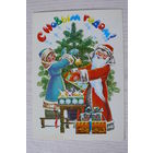 Похитонова Л., С Новым годом! 1986, чистая, ДМПК (Снегурочка).