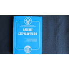 Военное сотрудничество. Сборник исходных основополагающих документов СНГ