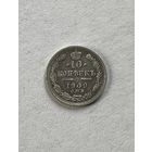 10 копеек 1909