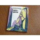 Раіса Баравікова. Кватарантка. маст. Бароўка.  1980г. т. 27000.