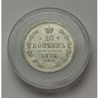 20 копеек 1870 г. Отличная. С рубля!